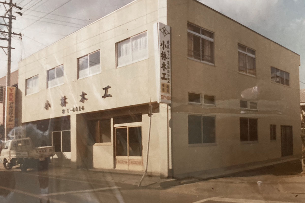 1978年 小林木工へ社名変更
