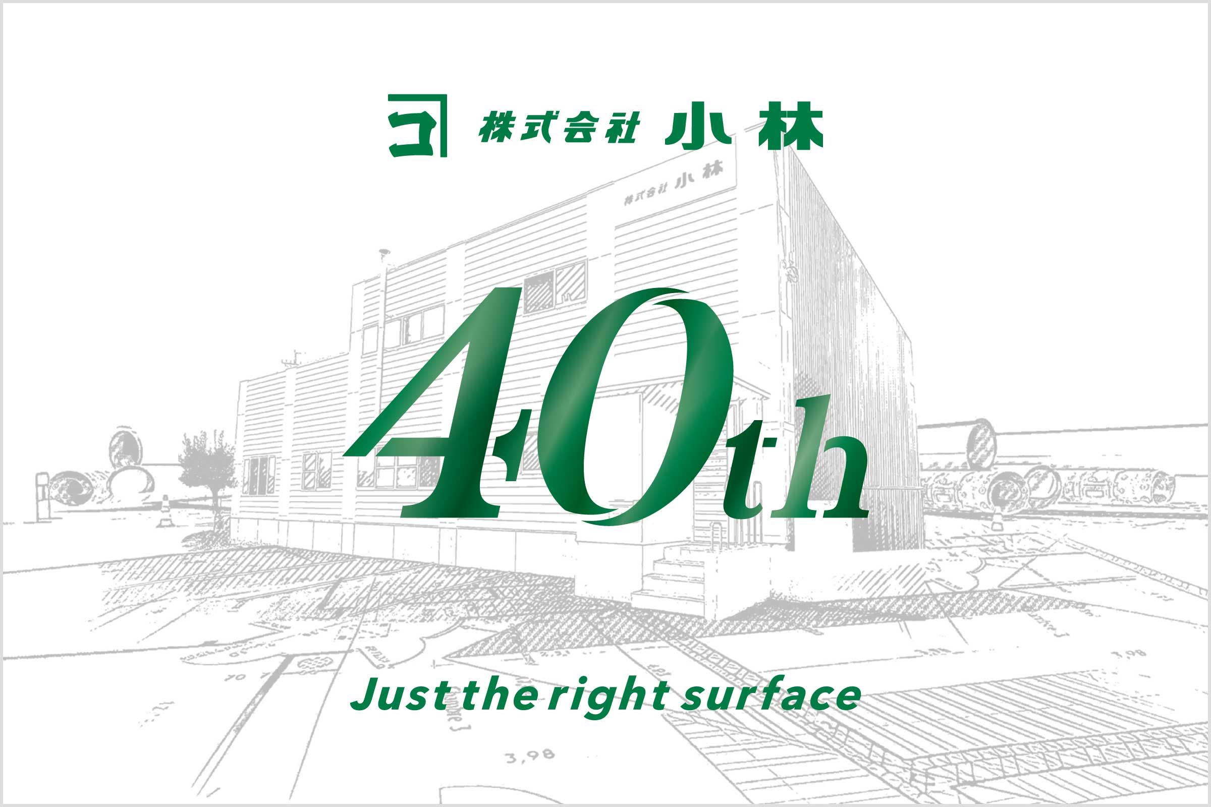2024年 株式会社小林 設立40周年