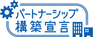 パートナーシップロゴ